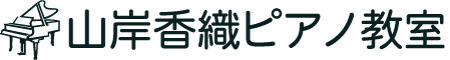 山岸香織ピアノ教室